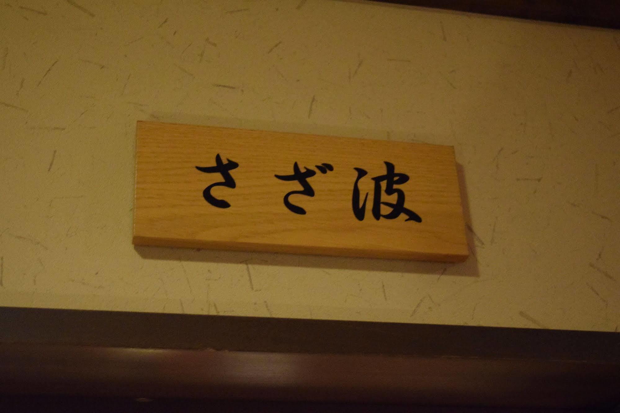Hotel Kagariya Abashiri Zewnętrze zdjęcie